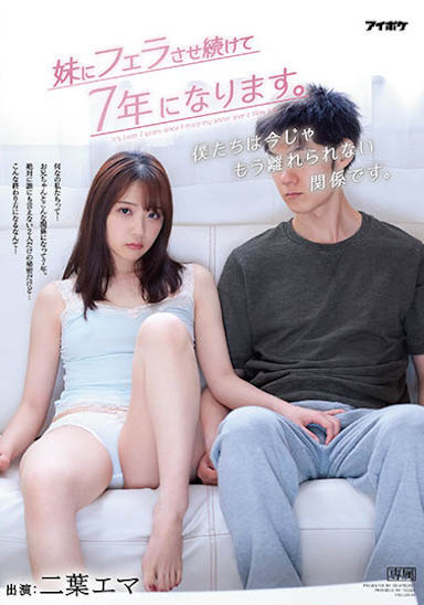 超禁忌關係！我的F奶妹妹「二葉惠麻」連續幫我口愛七年...