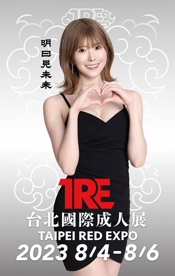 【2023 TRE地表最強陣容】神乳女優《明日見未來》來台倒數計時中…