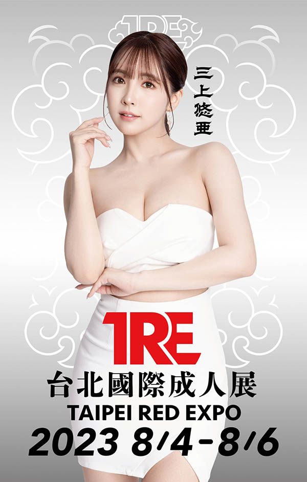 【2023 TRE地表最強陣容】國民AV天后《三上悠亞》引退前海外活動最終場!
