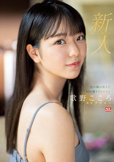 晨間劇女主角「歌野こころ」轉AV下海! E奶美少女要被弄髒啦!