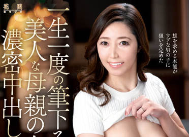 交給有經驗的來!想擺脫處男身… 媽媽的漂亮友人溫柔又親和絕對是首選