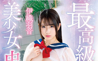 超・敏・感！ G乳美少女《伊織羽音》銷魂胴體好看又實用…引爆飢渴浪潮