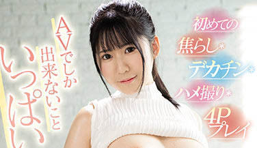 清純可開發！ JK美少女《好實穗乃》下海… 青春嫩體調教後不同凡響
