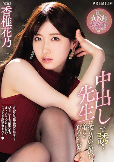知．性！十頭身美女主播《香椎花乃》下海氣質優雅還可以色色太贊