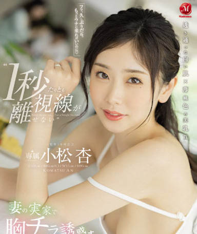 盛世美顏！長直發女優「小松杏」，「白嫩胴體＋長腿」好勾人！