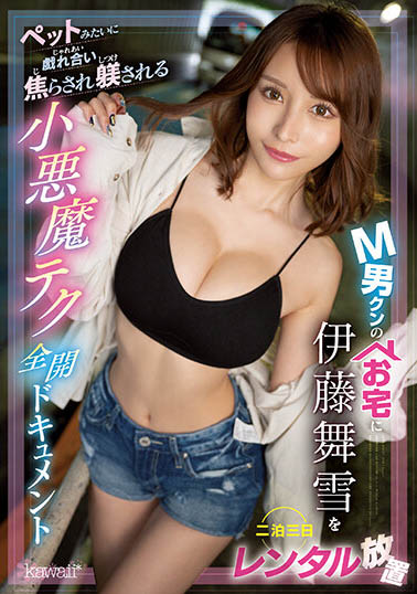 幸運中獎！ 「伊藤舞雪」到M男粉絲家裡度過三天兩夜，吃飯洗澡都被弄到發洩
