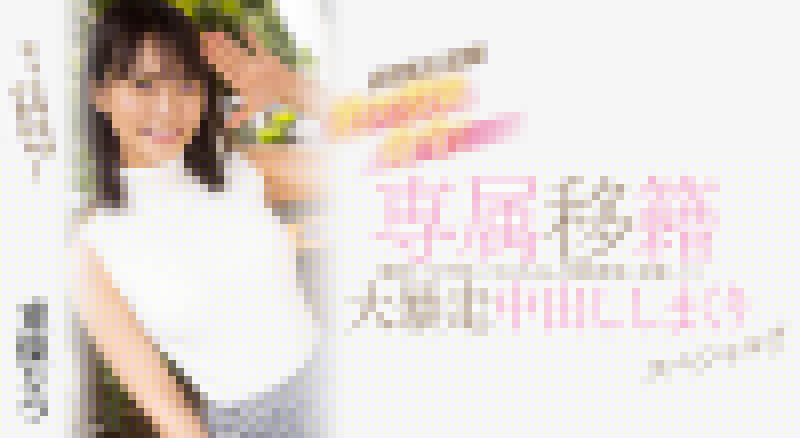 女優排行贏過三上!國民美少女「東條夏」移籍大尺度片商!