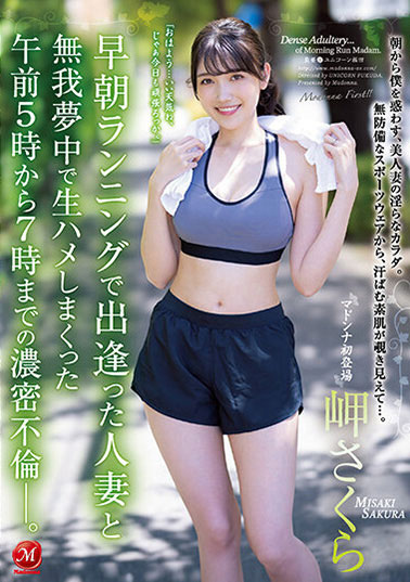 早晨慢跑巧遇健美人妻「岬さくら」還不小心跑進摩鐵激烈抽插中出燃燒更多卡路里