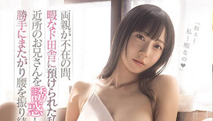 好山好水好無聊！18歲美少女鄉下寄宿… 心機誘惑純樸農村男開啪取樂