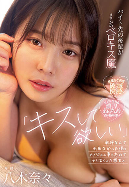 打工後輩「八木奈奈」竟是接吻魔人！有女友也抵擋不了性誘惑...