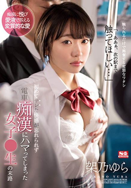 制服美少女「架乃由羅」遇上電車痴漢，被侵犯的快感讓她上癮了！