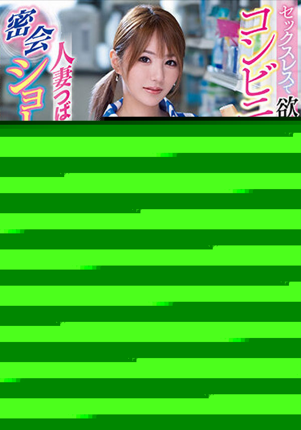 欲求不滿！便利商店打工人妻「天海翼」誘惑男同事，上下班都要偷情做愛！