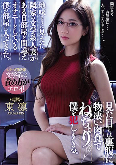 AV界超頂火辣E奶人妻「東凜」,「誘惑肉食模樣」好挑逗!