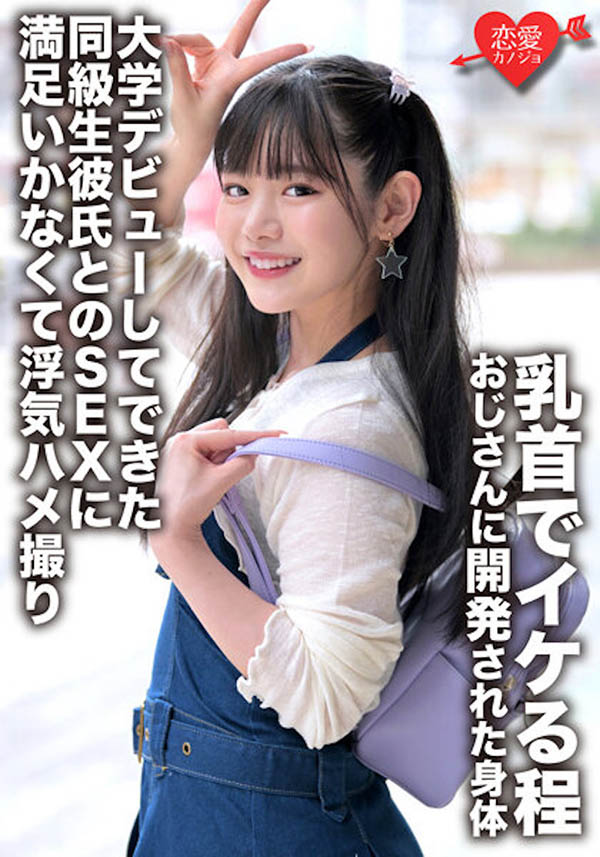 強檔素人新片推薦！最強美巨乳人妻、超卡哇伊長發女大生！