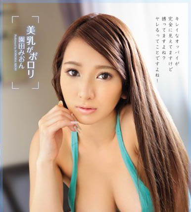 最強爆乳小只馬！ G奶「園田美櫻」超誘惑美乳讓人想一再复習！