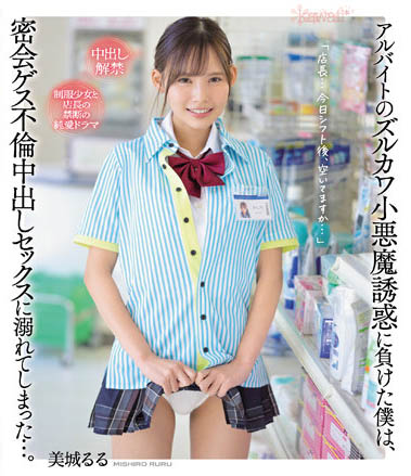 中出解禁! C罩杯小只馬超絕美少女「美城露露」最新作扮JK店員誘惑店長!