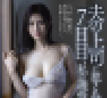 真‧人母！美熟女《武藤綾香》腹上「帝王切開」痕跡明顯真實感UP