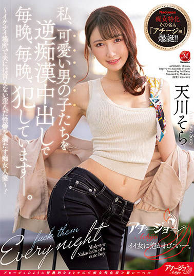 痴女人妻「天川空」的特殊性僻好！鎖定可愛男性即刻「逆痴漢侵犯」