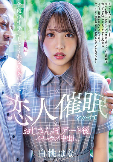 時間暫停+催眠之術!讓美少女「白桃花」愛上我然後儘情玩弄她
