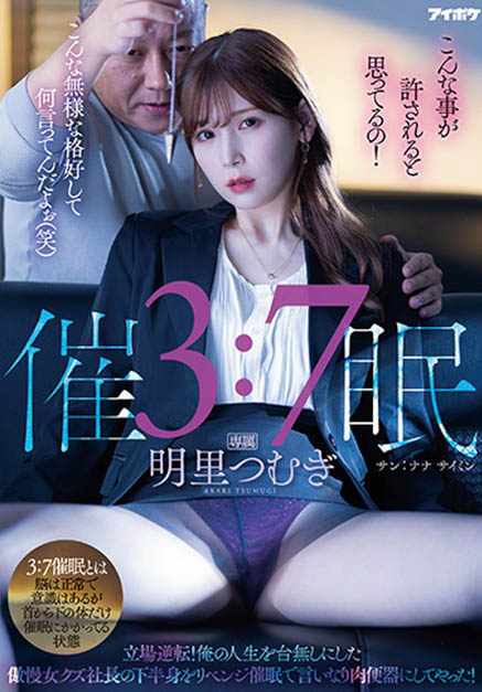 還敢傲慢啊!霸道女社長「明里䌷」身體強制催眠,屈辱中出加倍奉還!