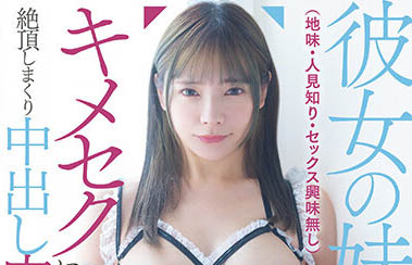 性冷感女友妹妹「一條みお」不知情下喝下媚藥被我調教成性愛成癮專屬玩偶