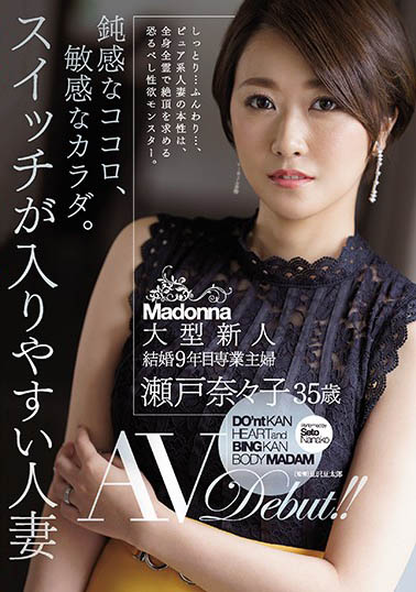 撐過七年之癢…第八年下海！已婚人妻《瀨戶奈奈子》拋開矜持痴欲爆發