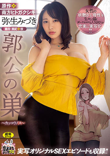 母愛洩洪！ G罩杯氣質美女「彌生美月」演出破萬部銷售A漫改編作品！