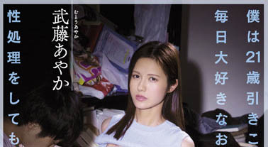 21歲啃老族慾望無法發洩!溫柔母親「武藤あやか」慘淪為玩偶