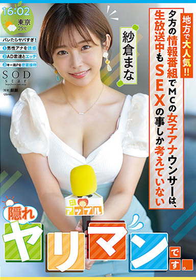人氣女主持「紗倉真菜」私下超變態!到處找男人做愛「最愛無套中出」