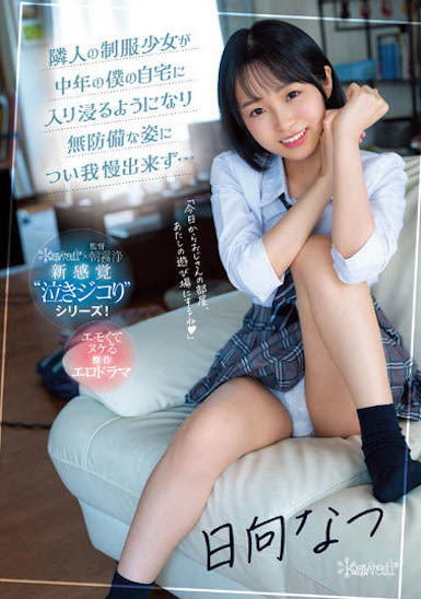 鄰家少女「日向夏」狂跑來我家露內褲，無戒心的模樣...忍不住中出了！