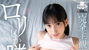 萌虎出閘！18歲系AV女優《冬愛琴音》俏皮小虎牙X發育未熟體太欠欺