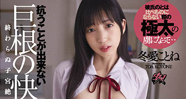 萌虎出閘！18歲系AV女優《冬愛琴音》俏皮小虎牙X發育未熟體太欠欺