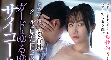 小三部下「多香良」愛用大ㄋㄟㄋㄟ抱住我，酒後亂性...直接帶去開房！