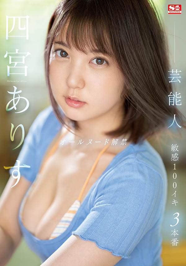 真相大白！四宮ありす(四宮有朱)出道作看不到乳頭的原因是？ ……