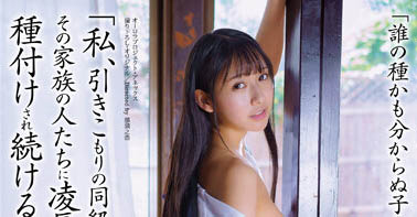 美乳資優生「岬野まなつ」去宅男同學家送作業，慘遭囚禁並被全家輪流播種⋯⋯