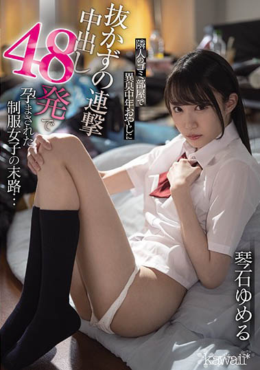 洗基因？臭惡男專挑高校美少女下手連續中出48發…濃濁白汁灌滿
