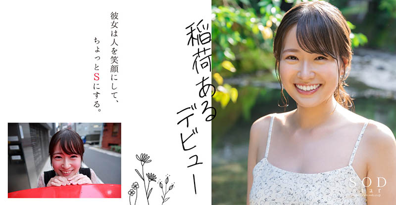 SOD Star 2023第一新人！稲荷ある(稻荷步)正式現身！