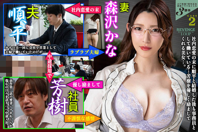 戴綠帽復仇記！老婆被社長睡走，那我也要睡你老婆「森澤佳奈」！