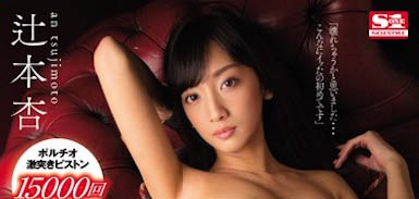 純天然C奶正妹！ 「辻本杏」出道就成強力新人，網贊：臭臉超好用！