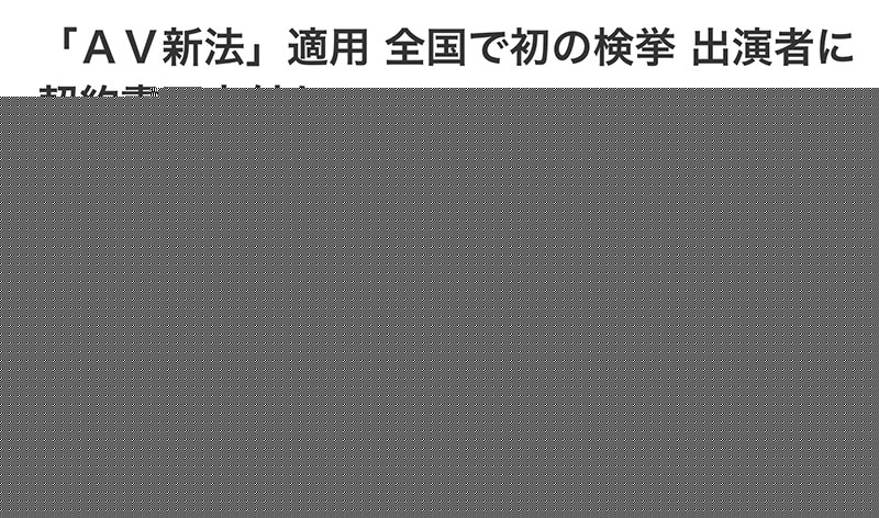 日本第一起！違反AV新法被逮捕！