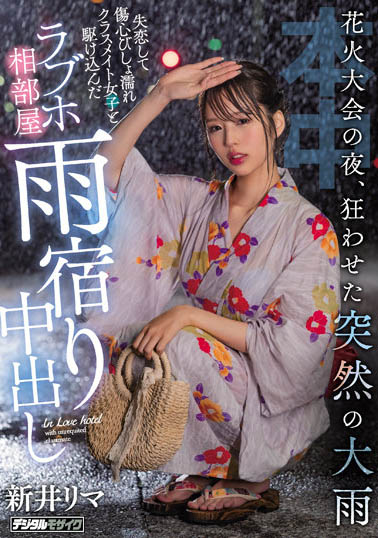 煙火大會告白失敗！美少女「新井リマ」和失戀的竹馬開房躲雨，結果不小心中出？