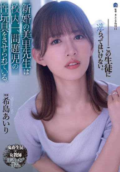 新婚女教師「希島愛裡」墜落！淪為問題學生的性玩具...