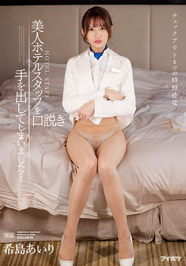 男優「森林原人」認證！明星感美腿女優「希島愛裡」全身上下都超正！