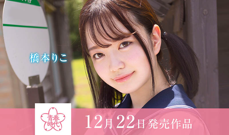 青春時代久違7個月的新人！橋本りこ(橋本莉子)在公車站把男優吹爆！ …