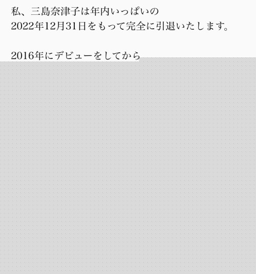 這次真的撐不住了！三島奈津子、完全引退！