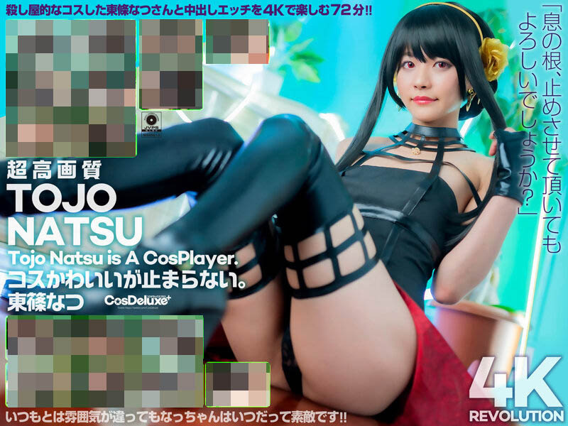 暗黑約兒！ C罩杯苗條美少女「東條夏」新作扮演人氣角色大秀性技！