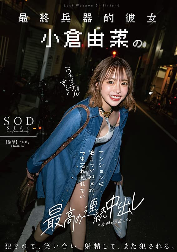 小倉由菜五週年！和最帥男優做了一整夜！