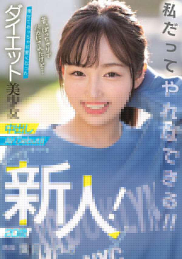 事務所虧空女優鳥獸散!減重20公斤的她改名重生!