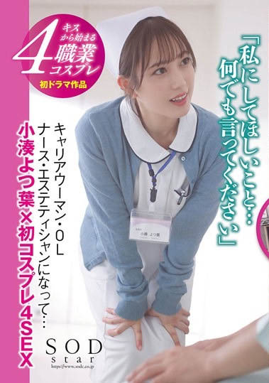 小湊よつ葉(小湊四葉)戲劇初挑戰！被吉村卓大叔舔暈！ …