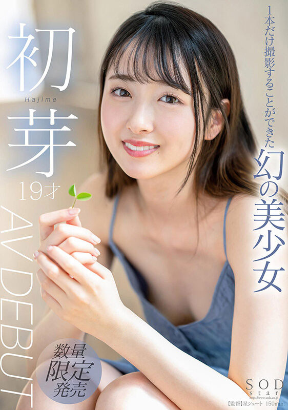 北海道幻の美少女！一片限定出道即將的特大物！初芽、壓倒性登場！ …